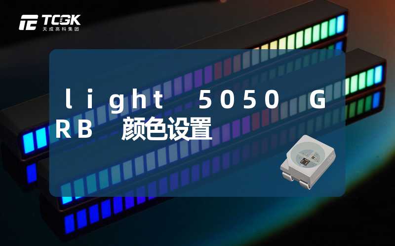 light 5050 GRB 颜色设置